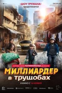  Миллиардер в трущобах 