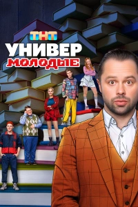 Универ. Молодые